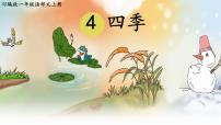 统编版（2024）一年级上册（2024）四季评课ppt课件