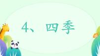 小学语文统编版（2024）一年级上册（2024）四季背景图ppt课件