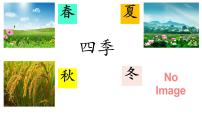 小学语文统编版（2024）一年级上册（2024）四季评课ppt课件
