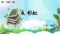 小学语文统编版（2024）二年级上册（2024）第三单元·阅读4 彩虹教学ppt课件