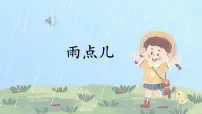 语文统编版（2024）雨点儿教学课件ppt