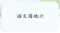 语文一年级上册（2024）语文园地六教学ppt课件