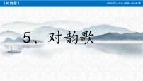 语文一年级上册（2024）对韵歌教学演示ppt课件