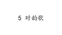 统编版（2024）一年级上册（2024）对韵歌背景图ppt课件
