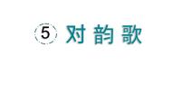 统编版（2024）一年级上册（2024）对韵歌背景图ppt课件