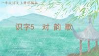 小学语文统编版（2024）一年级上册（2024）对韵歌说课ppt课件