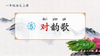 小学语文统编版（2024）一年级上册（2024）对韵歌课前预习课件ppt