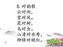 统编版（2024）一年级上册（2024）对韵歌多媒体教学课件ppt