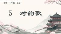 小学统编版（2024）对韵歌说课课件ppt