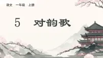小学统编版（2024）对韵歌说课课件ppt