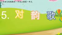 小学语文统编版（2024）一年级上册（2024）对韵歌课前预习ppt课件