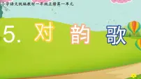 小学语文统编版（2024）一年级上册（2024）对韵歌课前预习ppt课件
