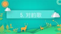 统编版（2024）一年级上册（2024）对韵歌教学课件ppt
