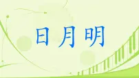小学语文统编版（2024）一年级上册（2024）日月明背景图ppt课件
