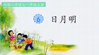 统编版（2024）一年级上册（2024）日月明授课ppt课件