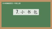 统编版（2024）一年级上册（2024）小书包集体备课ppt课件