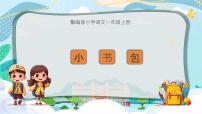 语文一年级上册（2024）小书包教学演示课件ppt