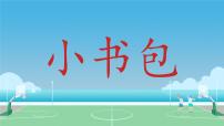 小学语文统编版（2024）一年级上册（2024）小书包示范课ppt课件
