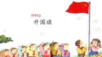 语文一年级上册（2024）升国旗课文ppt课件