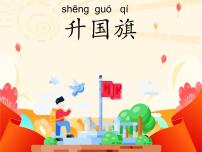 统编版（2024）一年级上册（2024）升国旗课文配套课件ppt