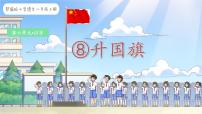 小学语文升国旗背景图ppt课件