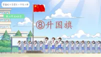 小学语文升国旗背景图ppt课件