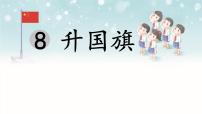小学语文统编版（2024）一年级上册（2024）升国旗课文课件ppt