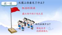 小学语文统编版（2024）一年级上册（2024）升国旗多媒体教学ppt课件