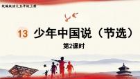 小学语文统编版（2024）五年级上册少年中国说教课内容课件ppt