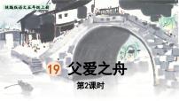 语文父爱之舟课文内容课件ppt