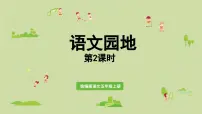 语文五年级上册第七单元语文园地授课课件ppt