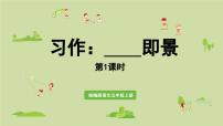 小学语文统编版（2024）五年级上册即景教学课件ppt