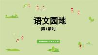 小学统编版（2024）语文园地备课ppt课件
