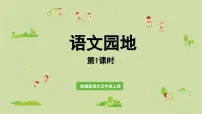 语文五年级上册第七单元语文园地备课课件ppt