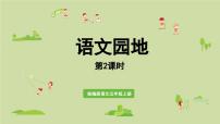 统编版（2024）五年级上册语文园地授课课件ppt