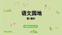 统编版（2024）五年级上册语文园地教课ppt课件