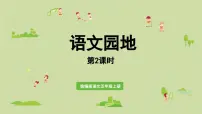 小学语文统编版（2024）五年级上册语文园地课文配套ppt课件