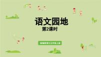统编版（2024）五年级上册第七单元语文园地图片课件ppt