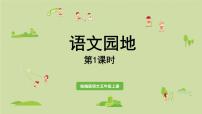 小学语文统编版（2024）五年级上册语文园地多媒体教学ppt课件