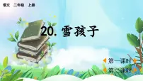 统编版（2024）二年级上册（2024）第七单元·阅读20 雪孩子教学ppt课件