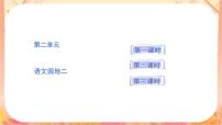 小学语文统编版（2024）一年级上册（2024）语文园地二说课ppt课件