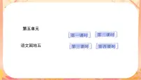 小学语文统编版（2024）一年级上册（2024）语文园地五精品说课课文课件ppt