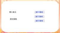统编版（2024）一年级上册（2024）第六单元 识字语文园地六优秀说课课文ppt课件