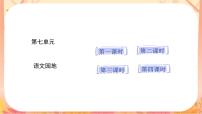 小学语文统编版（2024）一年级上册（2024）第七单元 阅读语文园地七精品说课课文课件ppt