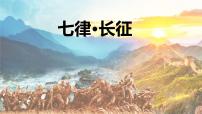 小学统编版（2024）七律长征课文ppt课件