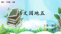 小学语文统编版（2024）二年级上册（2024）语文园地五教学ppt课件