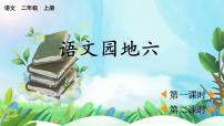 统编版（2024）二年级上册（2024）第六单元·阅读语文园地六教学ppt课件