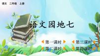 小学统编版（2024）语文园地七优秀教学ppt课件