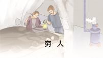 小学语文统编版（2024）六年级上册穷人课前预习课件ppt