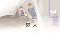 小学语文统编版（2024）六年级上册穷人课前预习课件ppt
